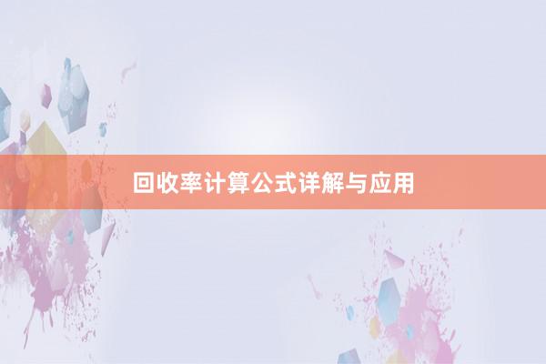 回收率计算公式详解与应用